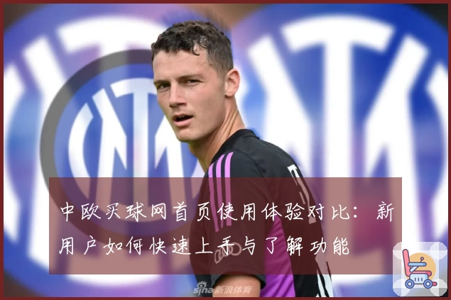 中欧买球网首页使用体验对比：新用户如何快速上手与了解功能